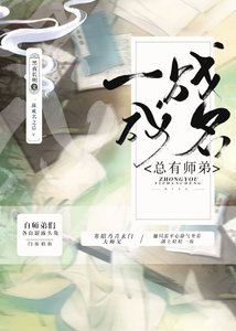 总有师弟一战成名