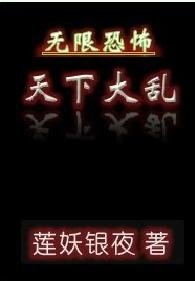 (無限恐怖同人)天下大亂