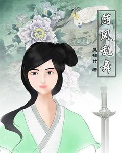 隨風亂舞