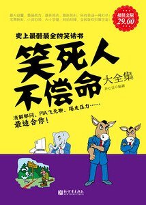 笑死人不偿命大全集