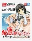 桃源剩女传说