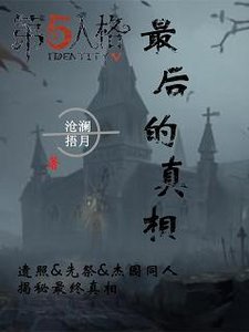 (BL/第五人格同人)第五人格同人:最后的真相