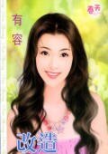 改造野猪男(八美图系列之六)