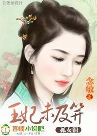 孤女泪:王妃未及笄