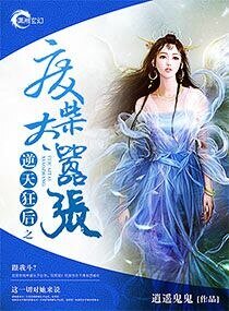 逆天魔導師/逆天狂後之廢柴太囂張