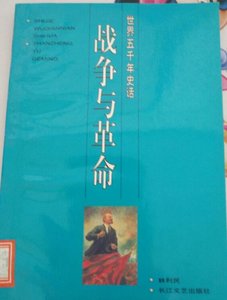 戰爭與革命