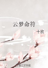 云梦命符