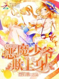 呆萌甜心:恶魔少爷欺上身