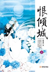 恨倾城(出书版)
