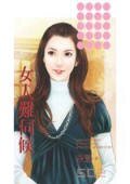 女人难伺候(爱情魔考之一)