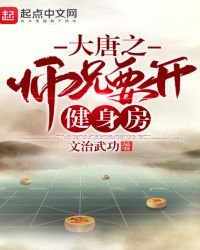 大唐之师兄要开健身房