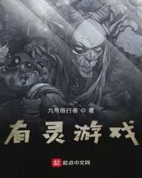 有灵游戏