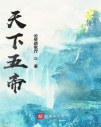 天下五帝