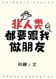 非人类都要跟我做朋友