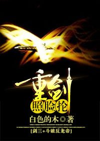 (BG/綜同人)劍三+鬥破反龍帝 重劍照臉掄