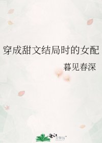 穿成甜文結局時的女配
