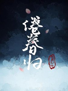 倦春归