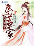 將門錦繡之醫女當家