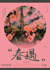 春遇