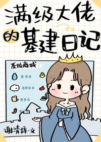 滿級大佬的基建日記