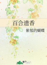 百合遺香