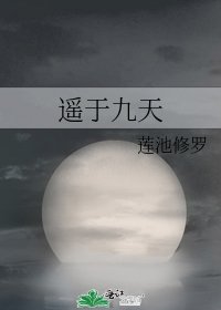 遙於九天