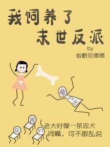 救下末世反派
