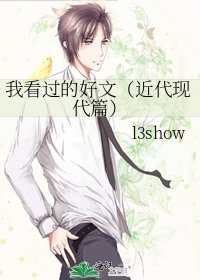 我看過的好文(近代現代篇)