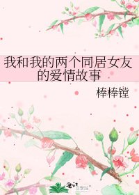 我和我的兩個同居女友的愛情故事