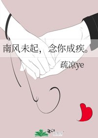 南風未起,念你成疾。