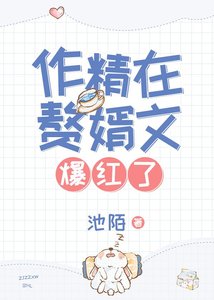 作精在贅婿文爆紅了