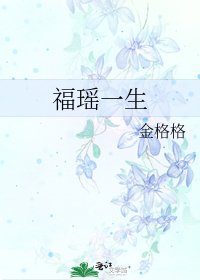 福瑤一生