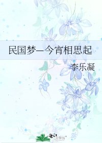 民國夢—今宵相思起