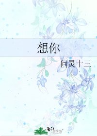 想你