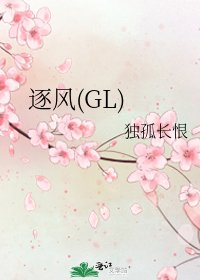 逐風(GL)