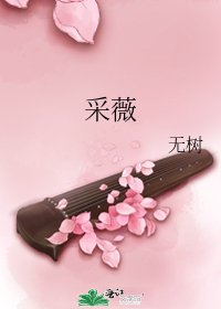 采薇