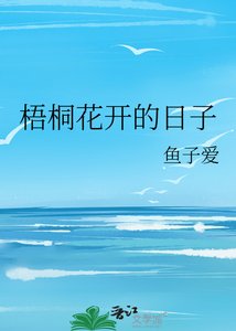 梧桐花開的日子