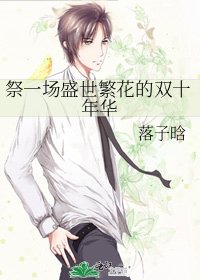 祭一場盛世繁花的雙十年華
