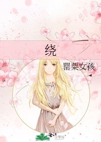 繞
