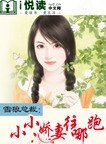 雪狼总裁:小小娇妻往哪跑!