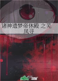 诸神遗梦帝休殿 之芜凤寻