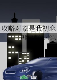 攻略物件是我初戀