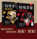 特殊罪案调查组(出书版)+特殊罪案调查组2(出书版)