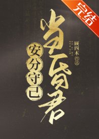 (历史同人)安分守己当昏君