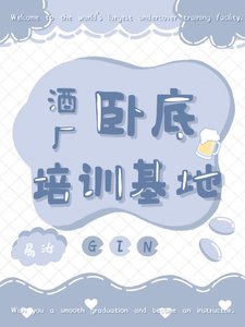 (柯南同人)酒厂卧底培训基地
