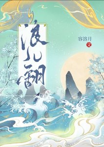 浪兒翻