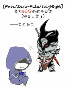 (BL/Fate/Zero+Fate/StayNight同人)身為BUG的戰爭日常(哪裡日常了)