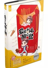 愛情不鹹,加點鹽