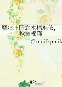 摩尔庄园之木棉难依,秋霞棉瑾