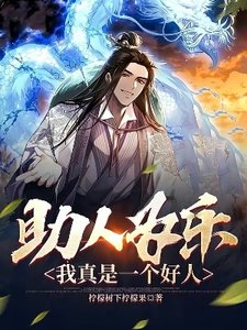 助人为乐,我真是一个好人